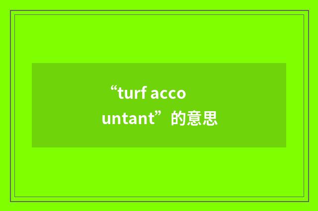 “turf accountant”的意思