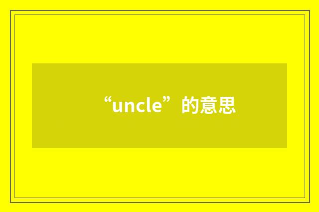“uncle”的意思
