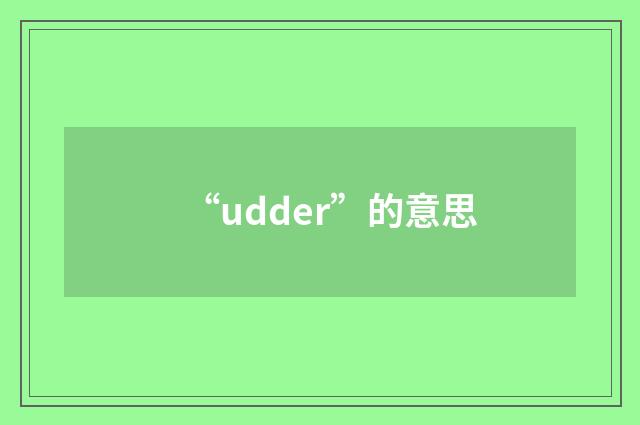 “udder”的意思