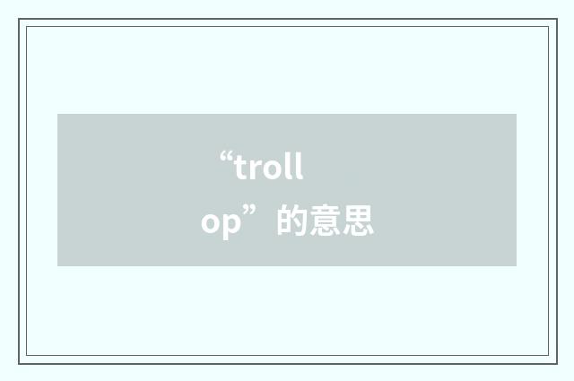 “trollop”的意思