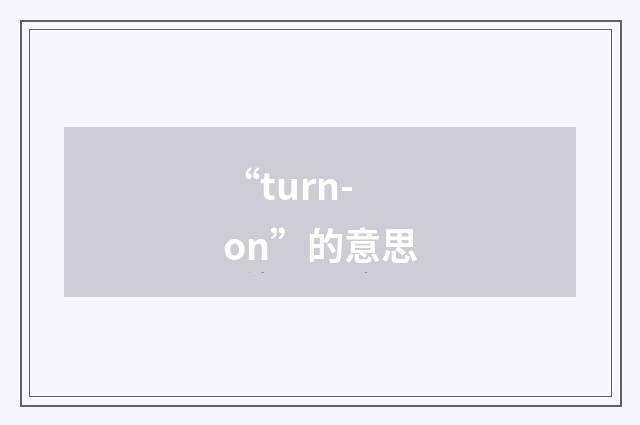 “turn-on”的意思