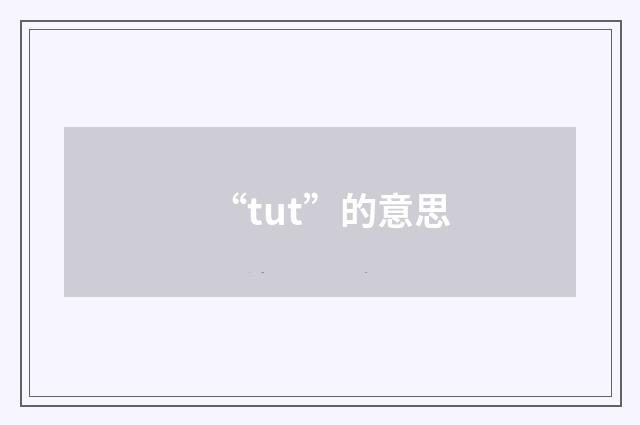 “tut”的意思
