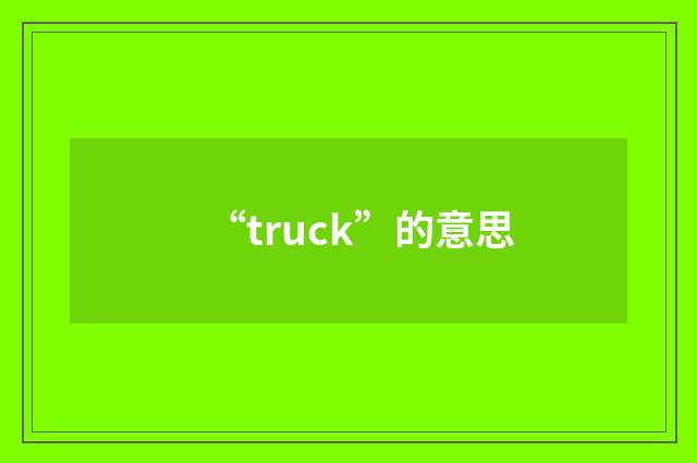 “truck”的意思