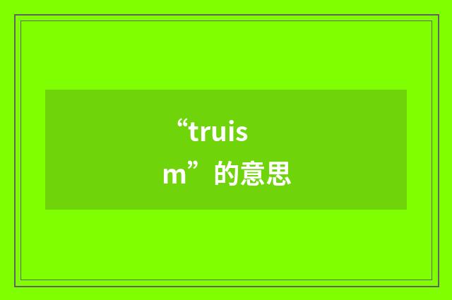 “truism”的意思