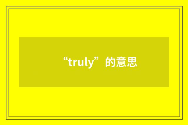 “truly”的意思