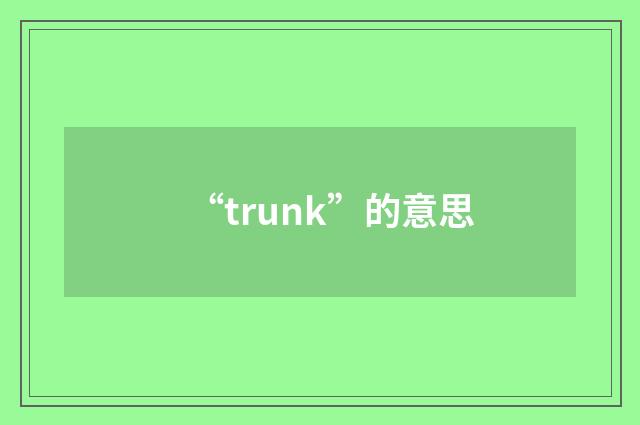 “trunk”的意思