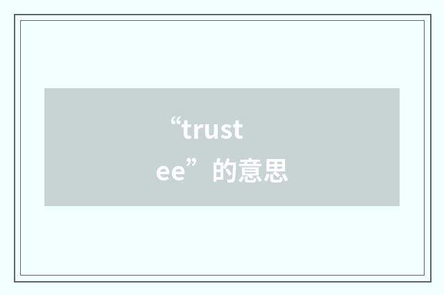 “trustee”的意思