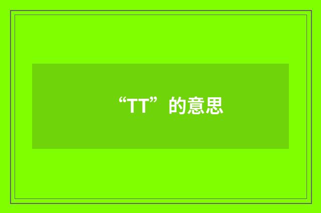 “TT”的意思