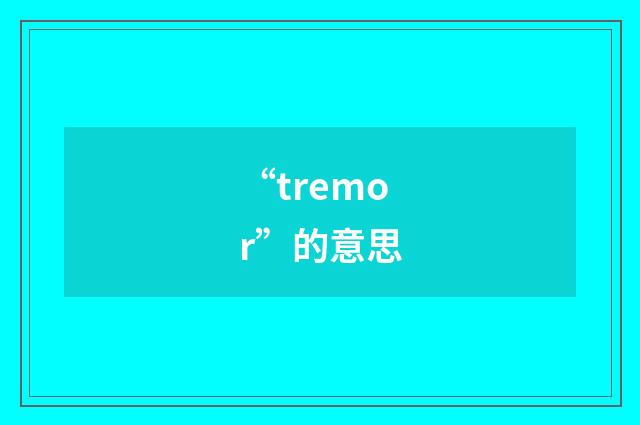 “tremor”的意思