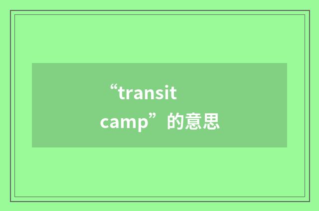 “transit camp”的意思