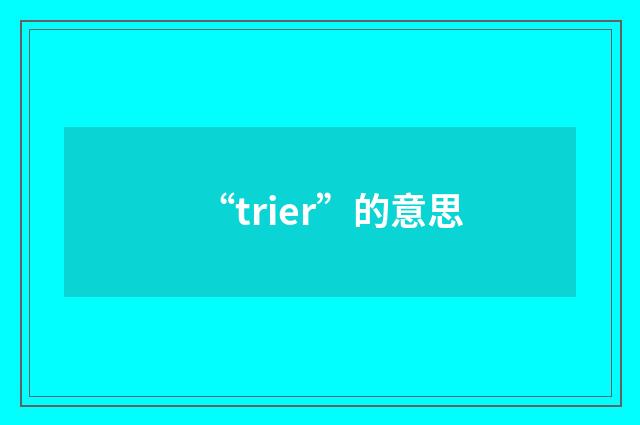 “trier”的意思