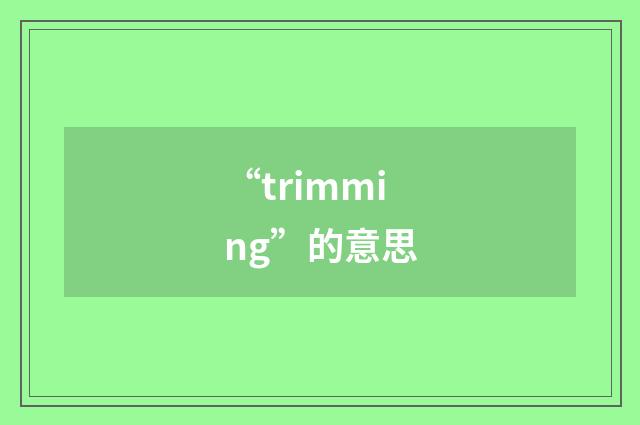 “trimming”的意思