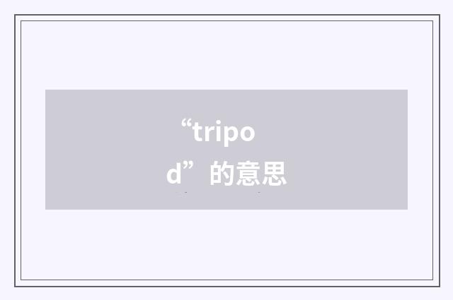 “tripod”的意思