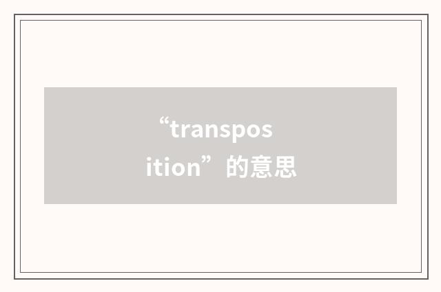 “transposition”的意思