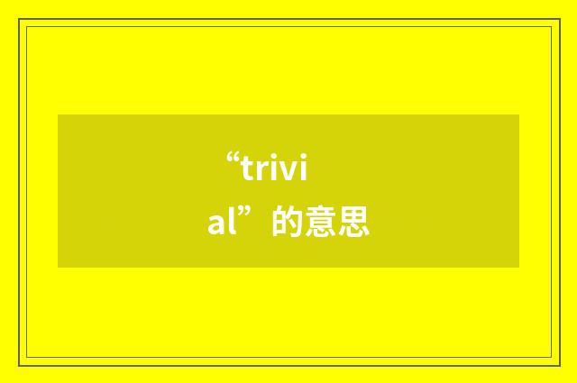 “trivial”的意思