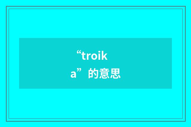 “troika”的意思