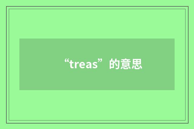 “treas”的意思