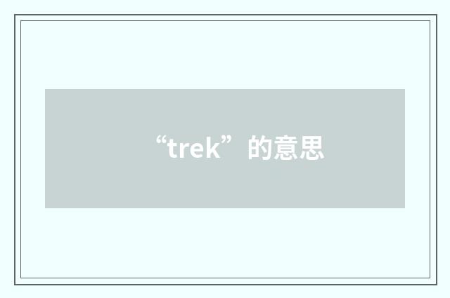 “trek”的意思