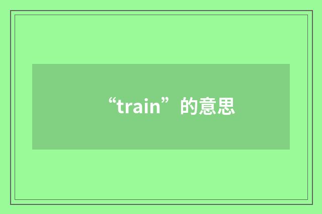 “train”的意思