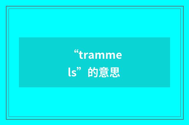 “trammels”的意思