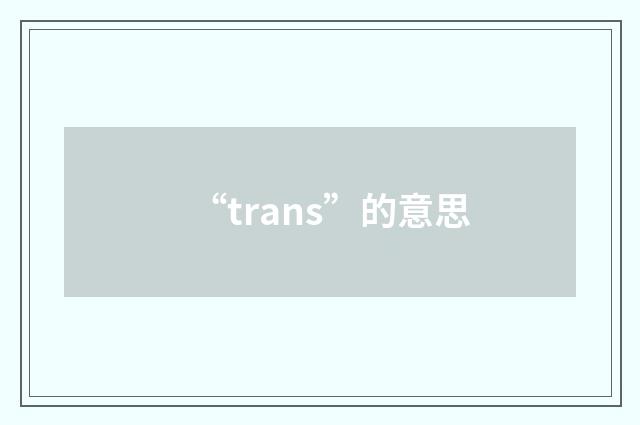 “trans”的意思