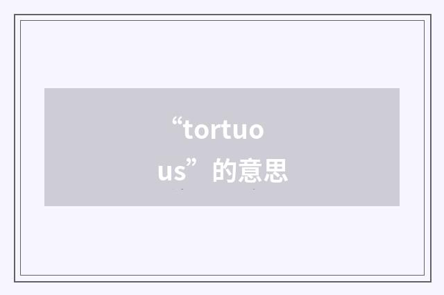 “tortuous”的意思