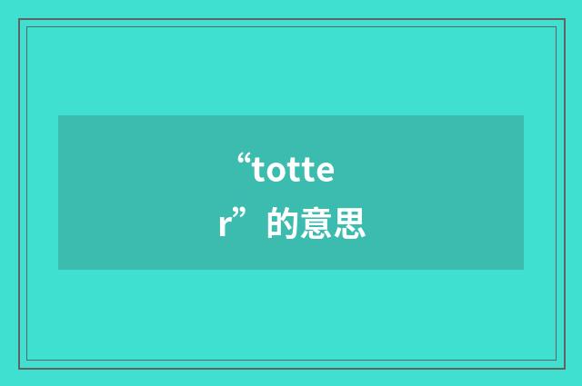 “totter”的意思
