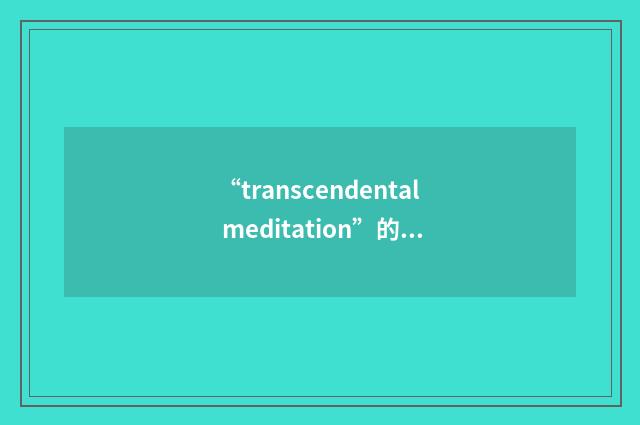 “transcendental meditation”的意思
