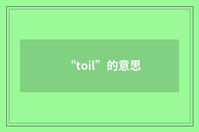 “toil”的意思