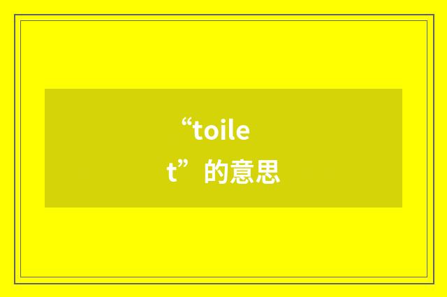 “toilet”的意思