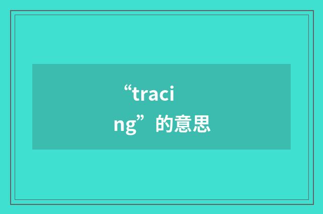 “tracing”的意思