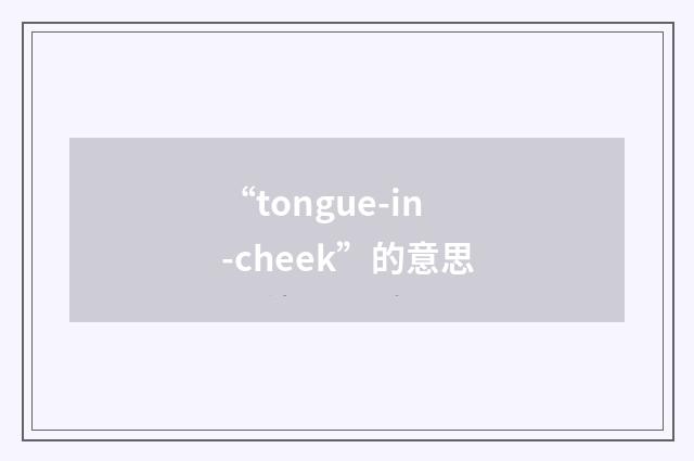 “tongue-in-cheek”的意思