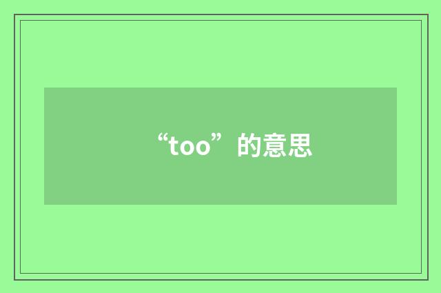 “too”的意思