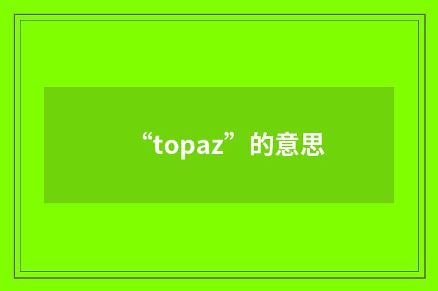 “topaz”的意思