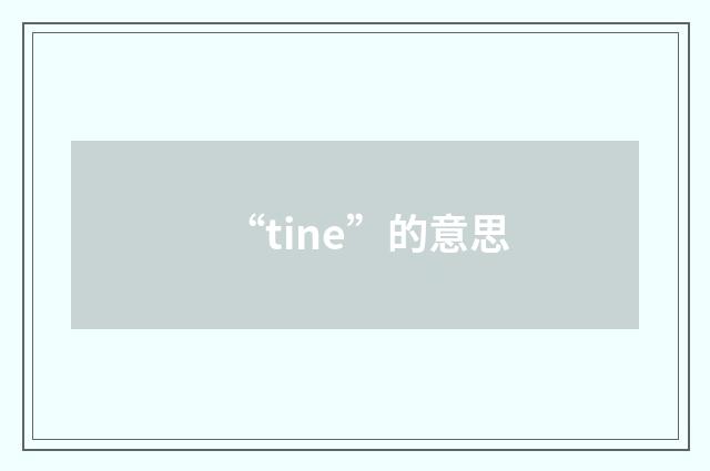 “tine”的意思