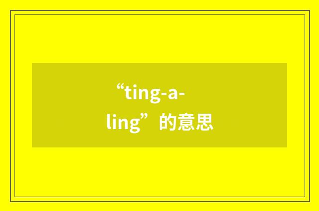 “ting-a-ling”的意思