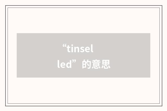 “tinselled”的意思
