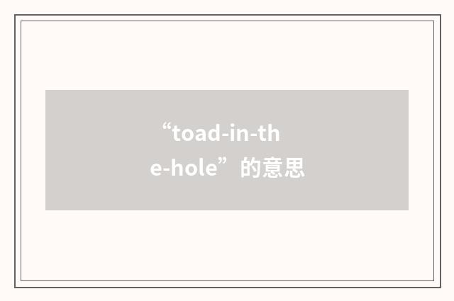 “toad-in-the-hole”的意思