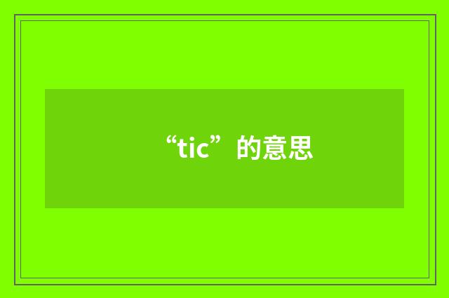 “tic”的意思