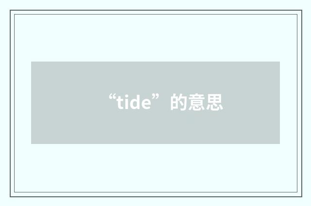 “tide”的意思