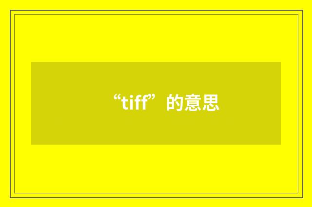 “tiff”的意思