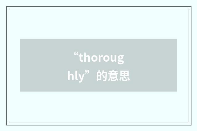 “thoroughly”的意思