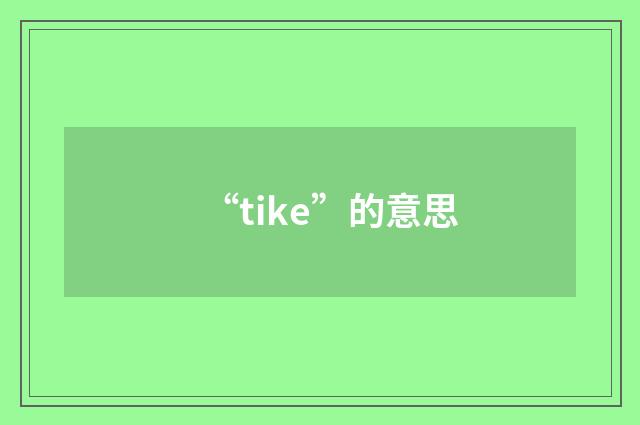 “tike”的意思