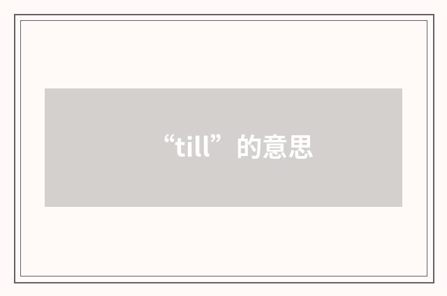 “till”的意思