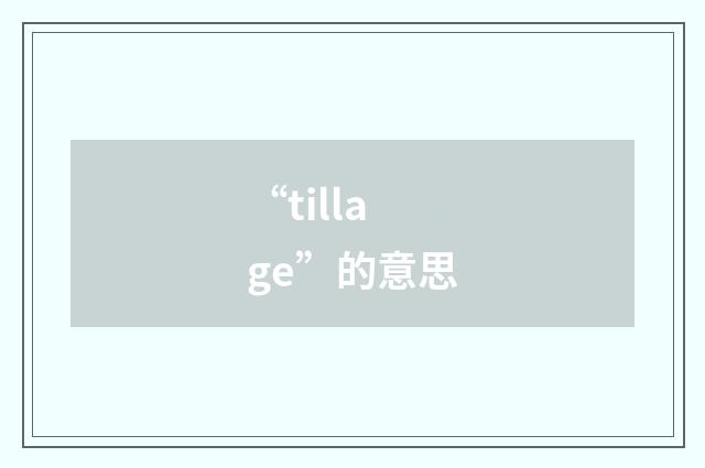 “tillage”的意思