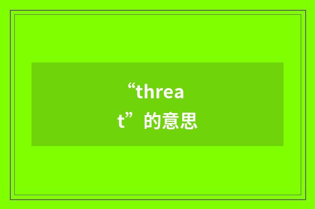 “threat”的意思