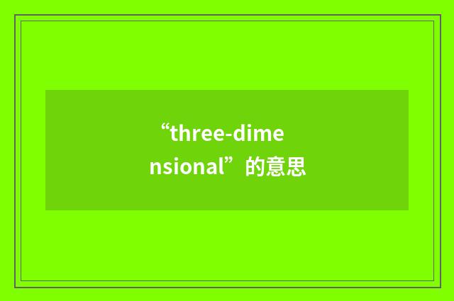 “three-dimensional”的意思