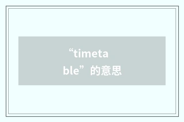 “timetable”的意思