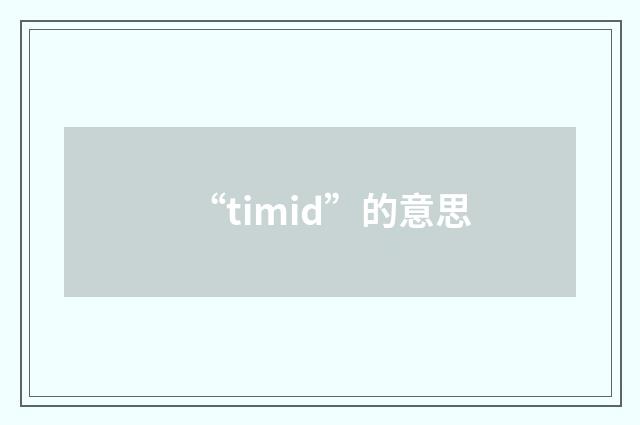 “timid”的意思