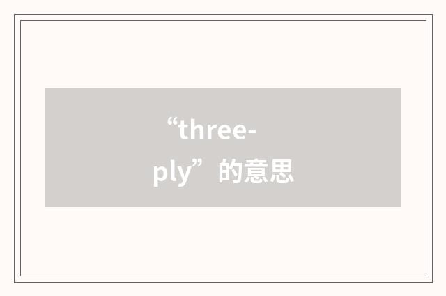“three-ply”的意思
